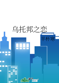 乌托邦之恋