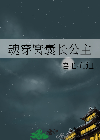 魂穿窝囊长公主