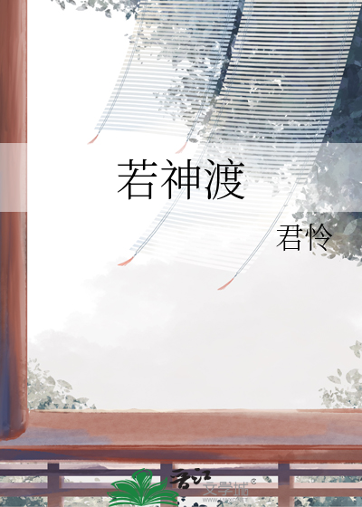若神渡