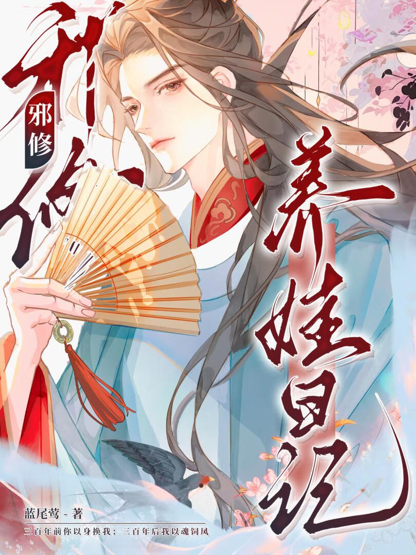 邪修养娃日记