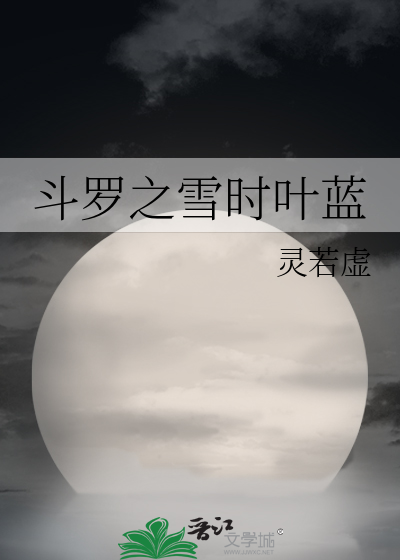 斗罗之雪时叶蓝