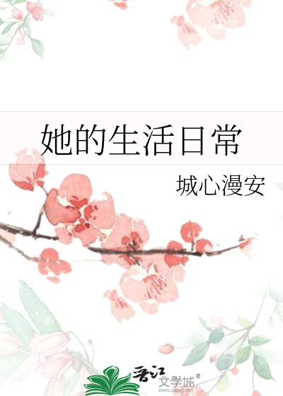她的生活日常