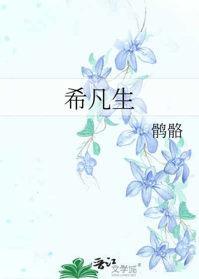 希凡生