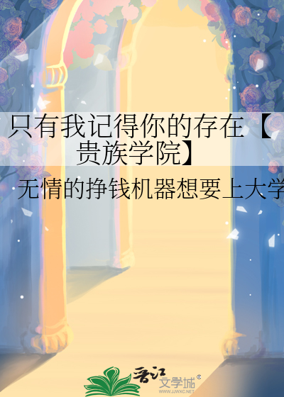 只有我记得你的存在【贵族学院】