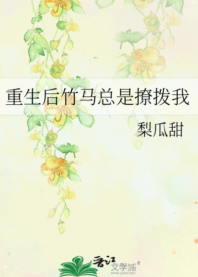 重生后竹马总是撩拨我
