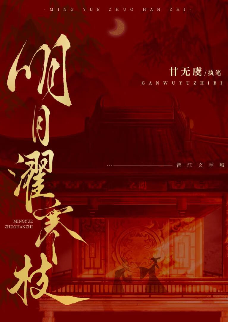 明月濯寒枝