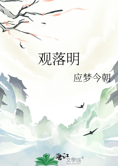 观落明