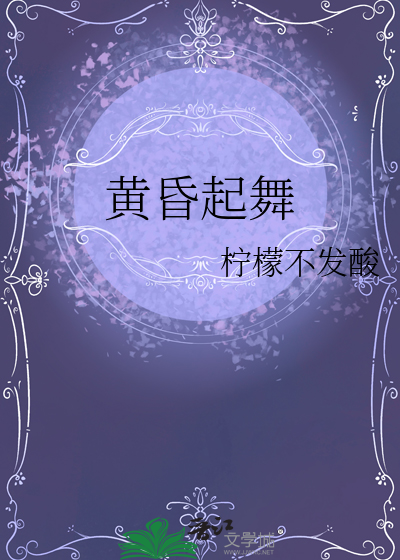 黄昏起舞