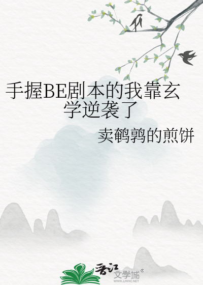 手握BE剧本的我靠玄学逆袭了