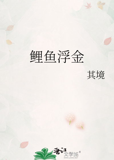 鲤鱼浮金
