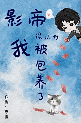 影帝误以为我被□□了