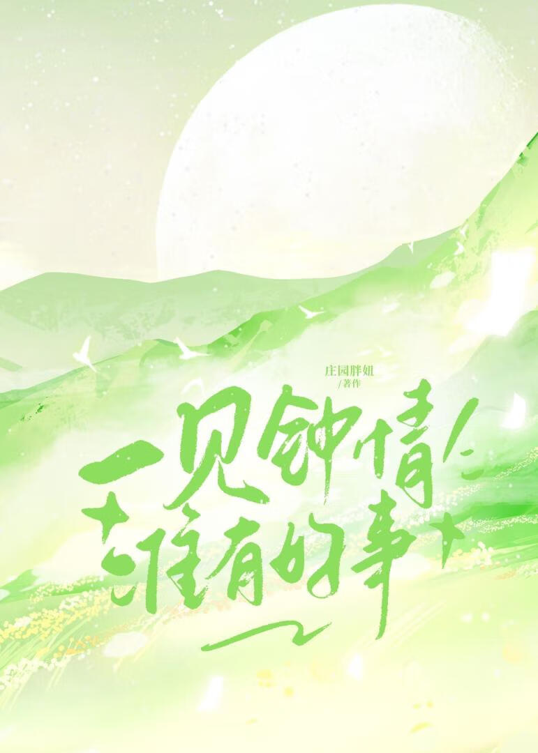 一见钟情准有好事