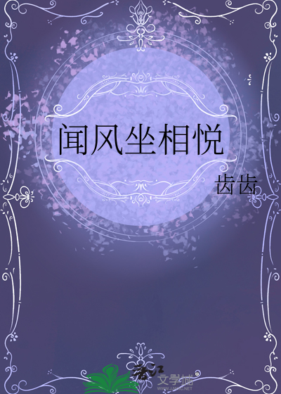闻风坐相悦