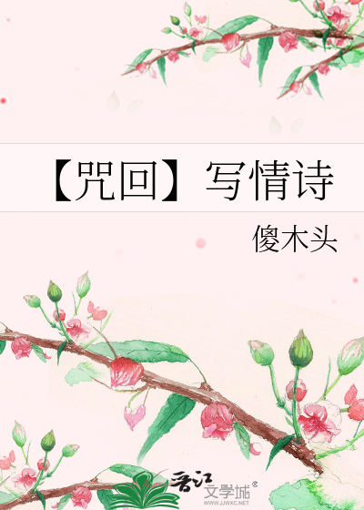 【咒回】写情诗