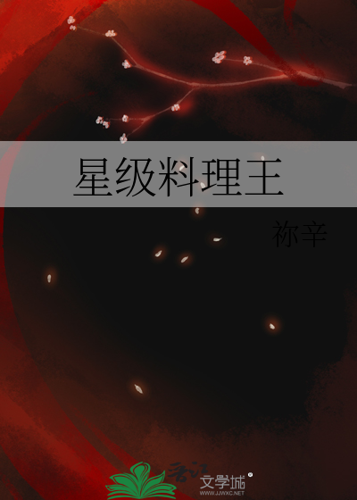 星级料理王