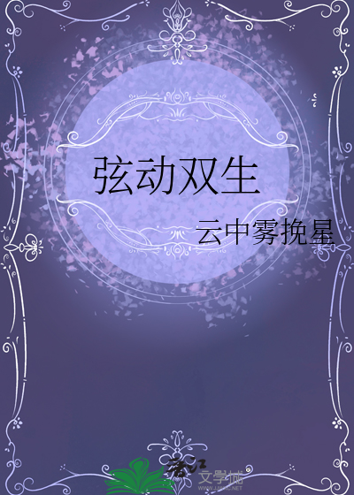 弦动双生