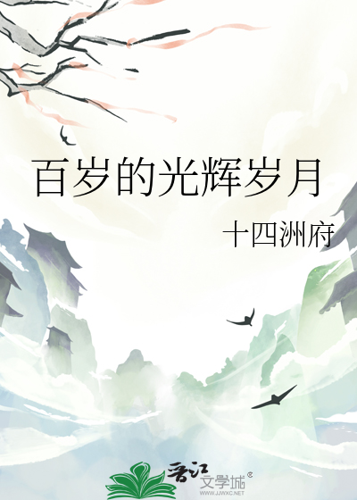 百岁的光辉岁月
