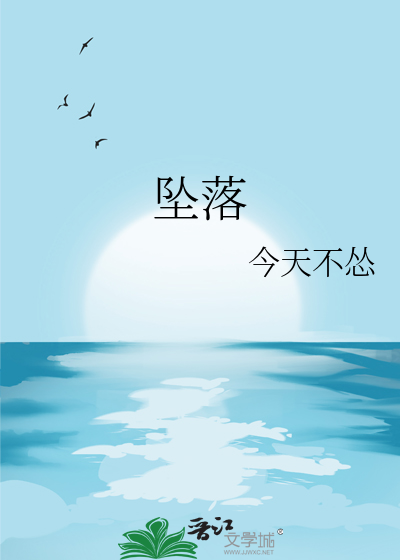 坠落