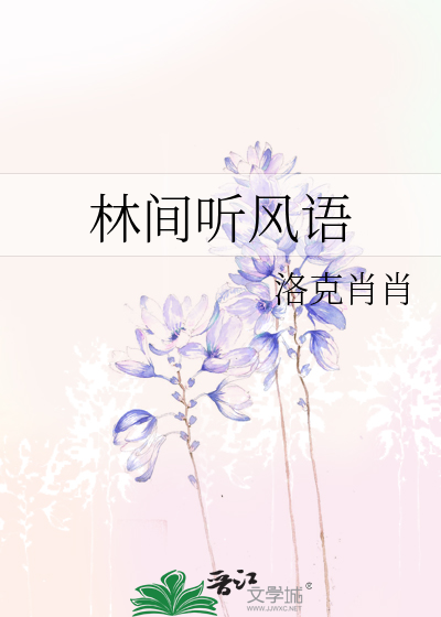 林间听风语
