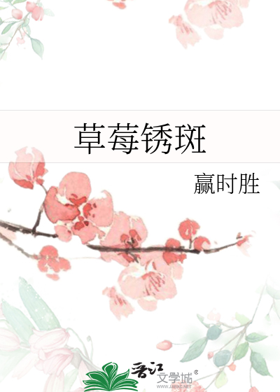草莓锈斑