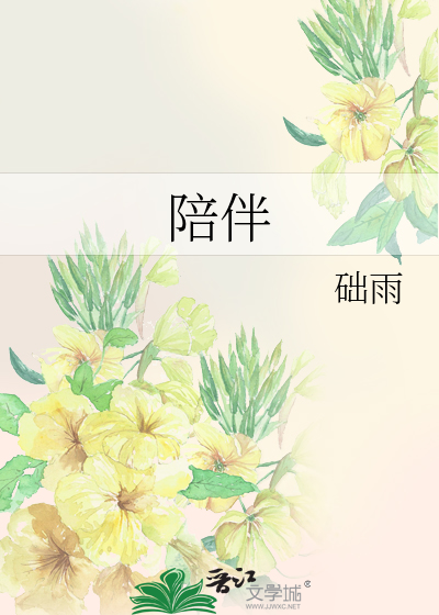 陪伴