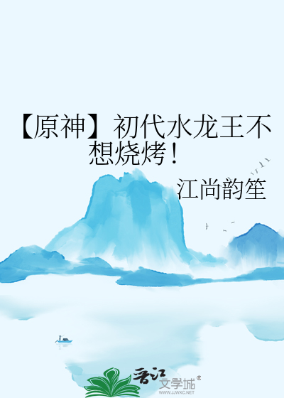 【原神】初代水龙王不想烧烤！