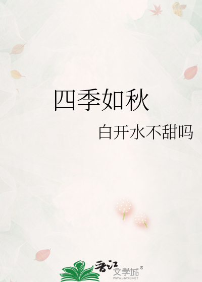 四季如秋