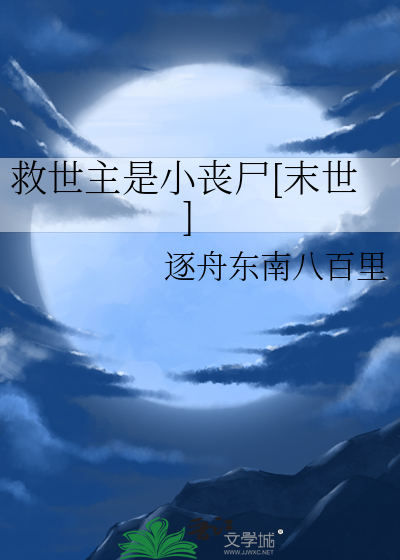 救世主是小丧尸[末世]