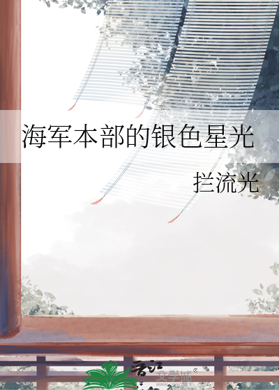 海军本部的银色星光