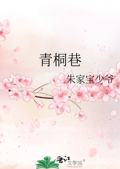 青桐巷