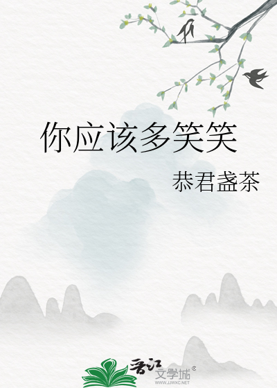 你应该多笑笑