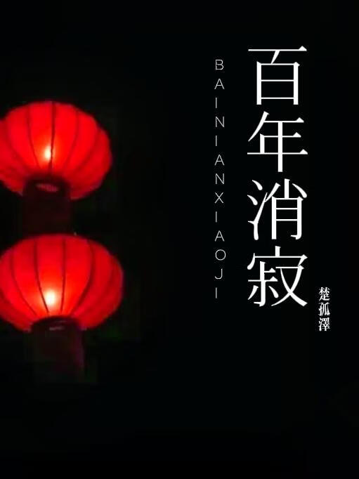 百年消寂