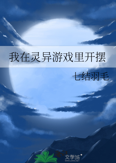 我在灵异游戏里开摆