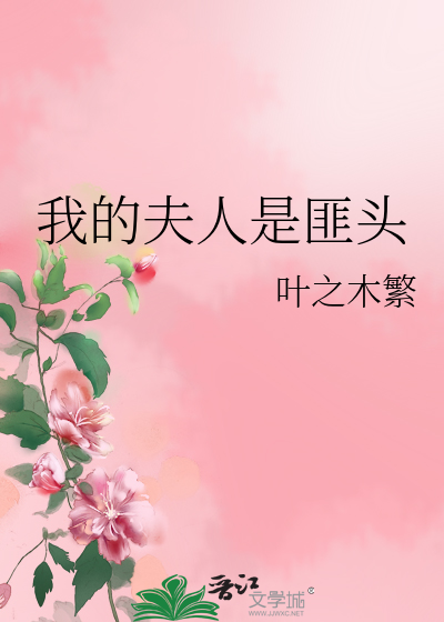 我的夫人是匪头