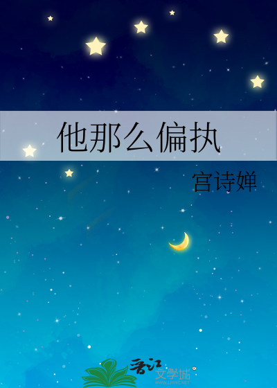 他那么偏执