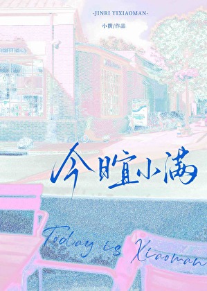 今日宜小满