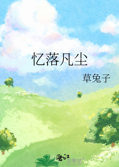 忆落凡尘
