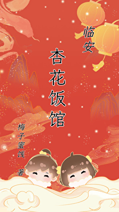 临安杏花饭馆（全文存稿）