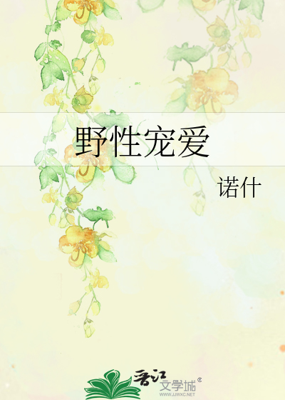 野性宠爱