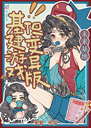 基建游戏，但变异版