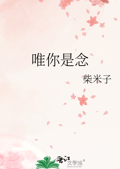 唯你是念