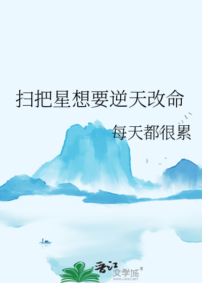扫把星想要逆天改命