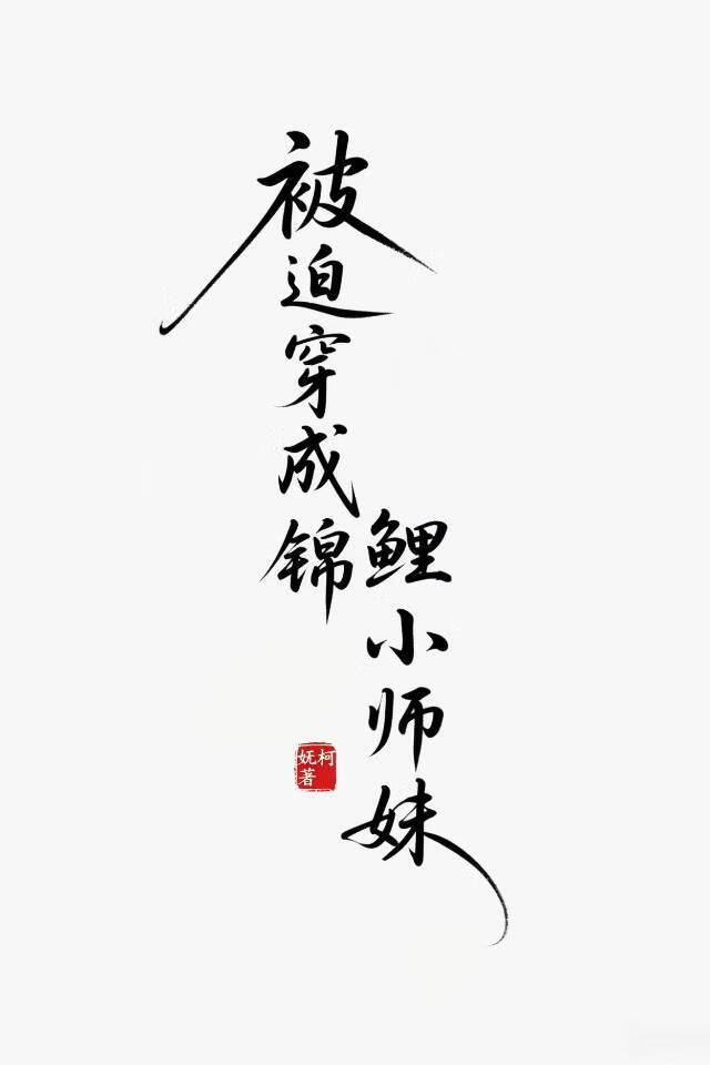 被迫成为锦鲤小师妹