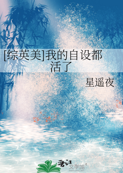 [综英美]我的自设都活了