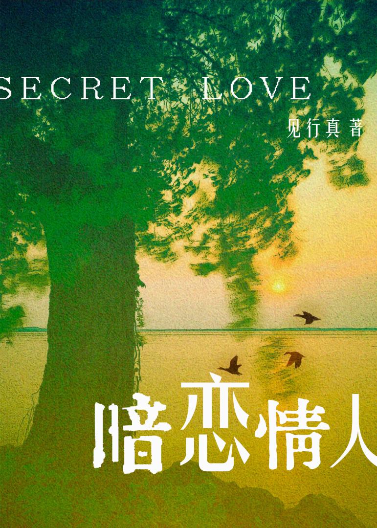 暗恋情人
