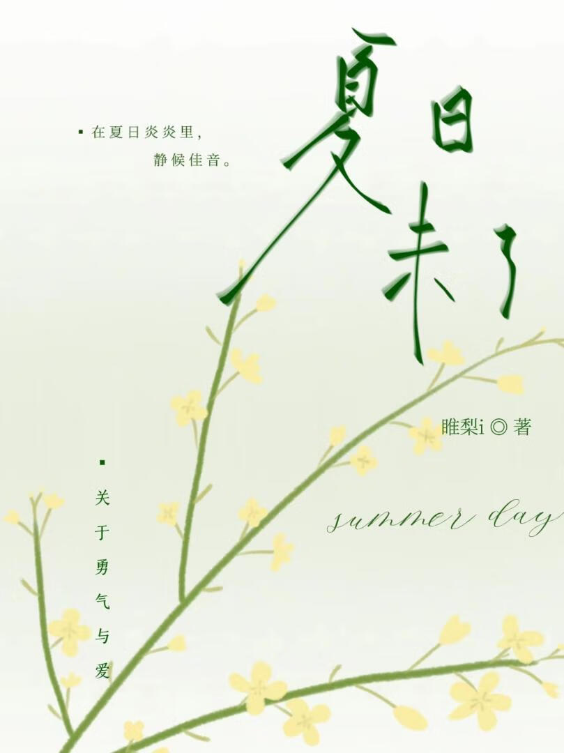 夏日未了