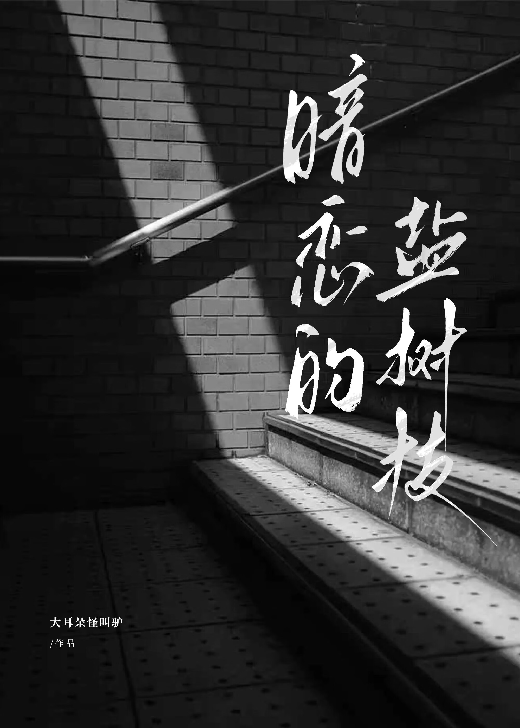 暗恋的盐树枝