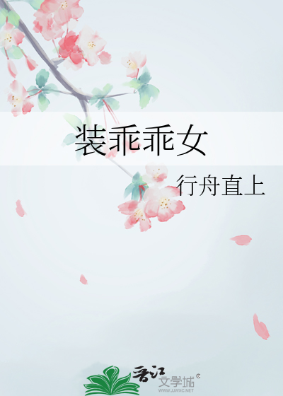 装乖乖女