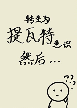 转生为提瓦特意识然后……