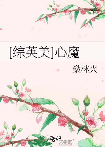 [综英美]心魔